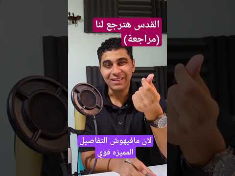 تحليل اغنية القدس هترجع لنا