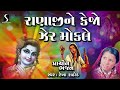 Ranaji Ne Kejo Zer Mokale | Rekha Rathod | Gujarati Bhajan | Mirabai Bhajan Mp3 Song