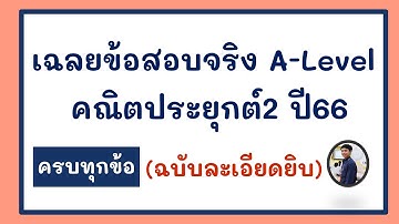 [เฉลย]  A-Level คณิตประยุกต์ 2 ปี 66 ครบทุกข้อ (ฉบับละเอียดยิบ)