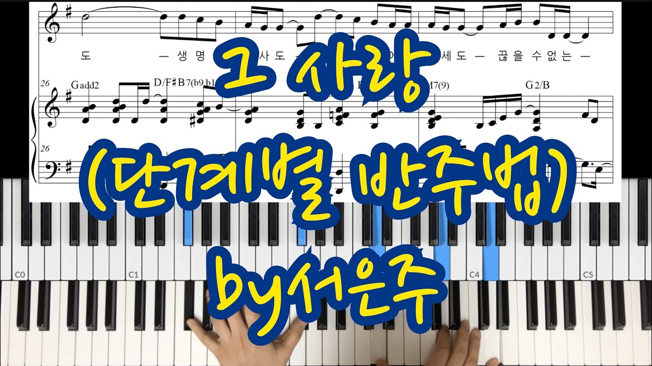 그 사랑(박희정 사, 곡) - 초, 중, 고급 단계별 반주 영상과 악보 (by 서은주)