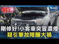 剛修好!小客車突冒濃煙  疑引擎故障釀大禍｜TVBS新聞 @TVBSNEWS01