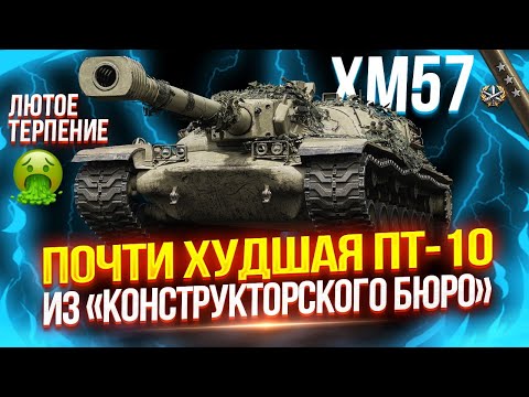XM57 - НОВАЯ АМЕРИКАНСКАЯ ЗВЕРЮГА ИЗ «КОНСТРУКТОРСКОГО БЮРО» ? ТЕСТ-ДРАЙВ!