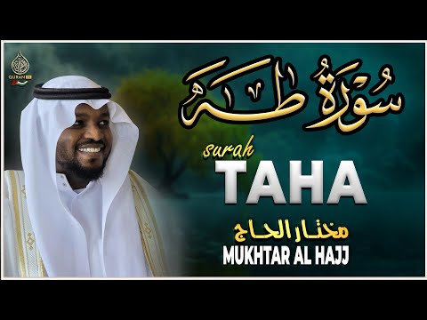 سورة طه كاملة القارئ مختار الحاج تلاوة خاشعة