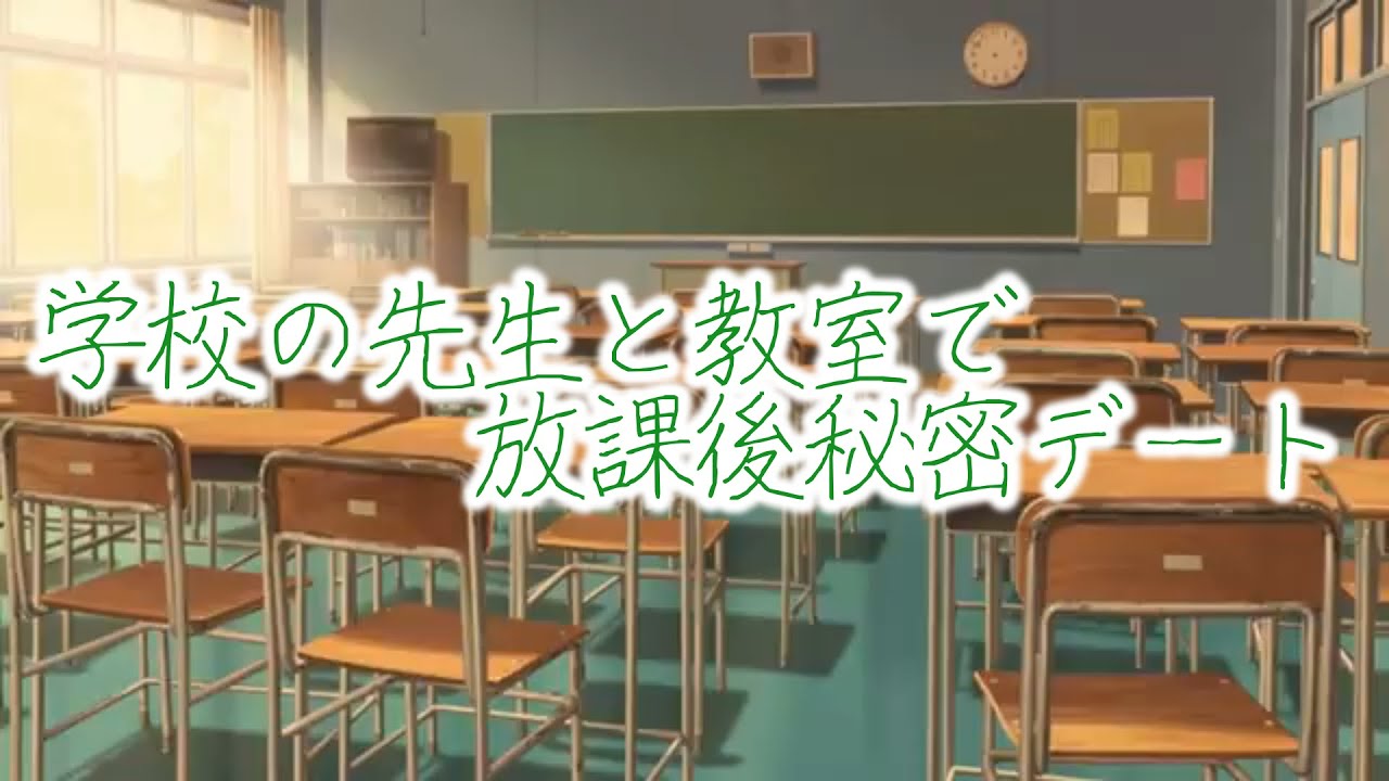 【女性向けボイス】学校の先生と教室で放課後秘密デート