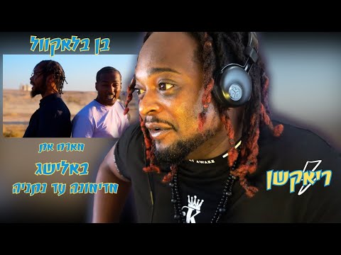בן בלאקוול מארח את באלישג -  מדימונה עד נתניה (ריאקשן⚡)