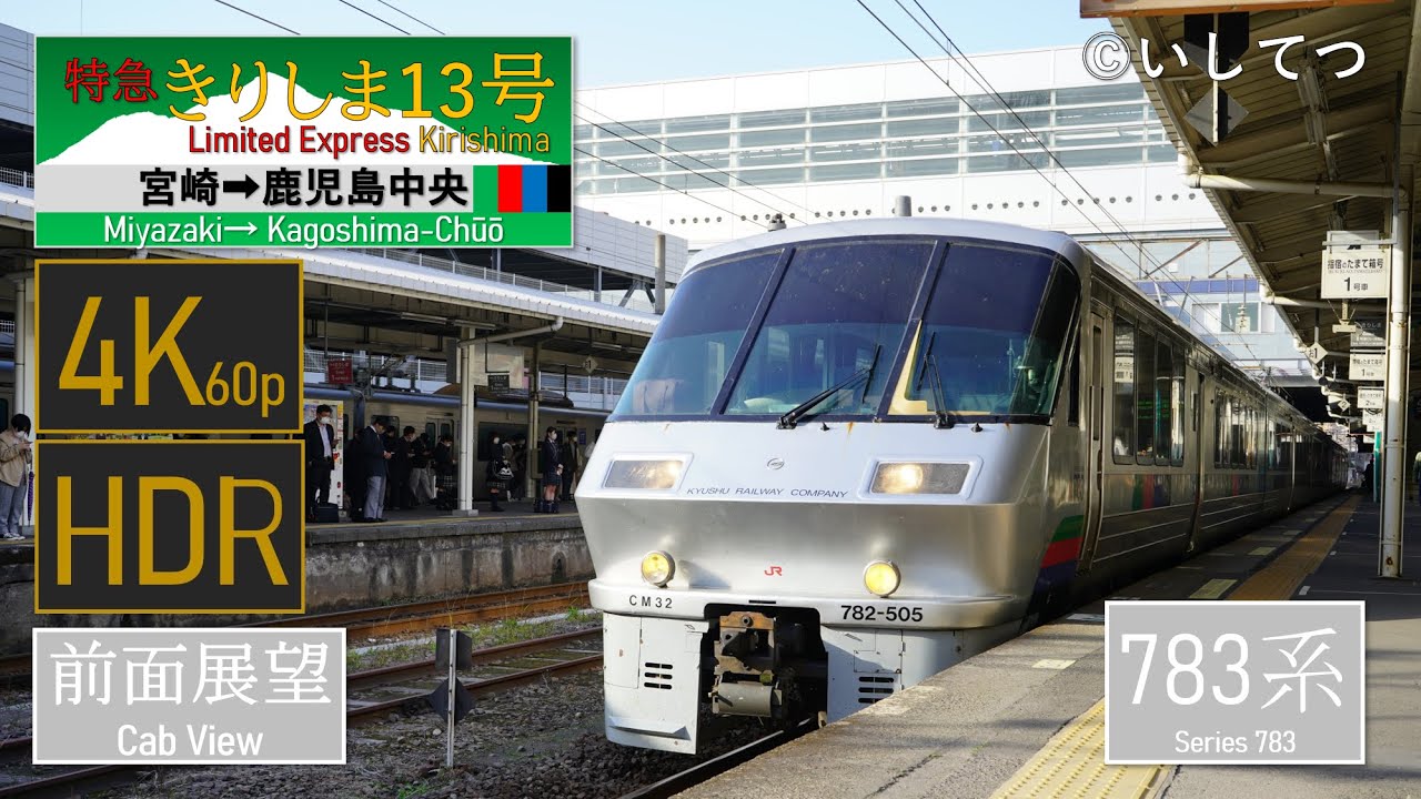 【4K60P前面展望】JR九州 日豊本線 特急 きりしま13号 宮崎⇒鹿児島中央【HDR】