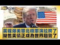 川普宣布習近平訪美