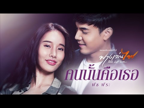 ปกเพลง คนนั้นคือเธอ (เพลงประกอบซีรีส์ ฟางเล่นไฟ) — PEACEMAKER