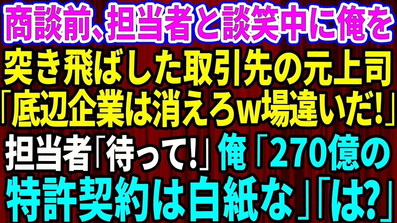 五年前、私の研究を「金にならない」と切り捨てた元上司の目の前に、私は270億円の特許契約書を持って立っていた。すると彼は私の顔を見るなり、会社の役員たちの前でこう言った。「底辺企業の技術に価値があるとでも？」そして、私を突き飛ばした。でも彼は気づいていない。この技術がなければ、彼らの500億円の事業が立ち行かないことにも、そして私がこの商談を選んだ本当の理由にも。私は資料を鞄にしまいながら、...