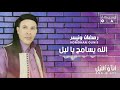 Romdhan Ounis - Allah Ysameh Ya Lyl   رمضان ونيس - الله يسامح يا ليل
