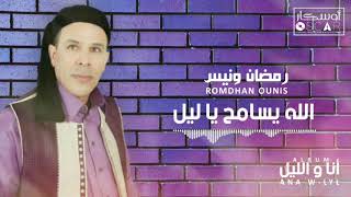 Romdhan Ounis - Allah Ysameh Ya Lyl   رمضان ونيس - الله يسامح يا ليل