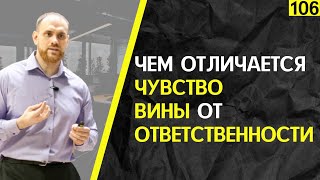 🔥Чем ОТЛИЧАЕТСЯ чувство ВИНЫ от ОТВЕТСТВЕННОСТИ | Марафон 365:День 106