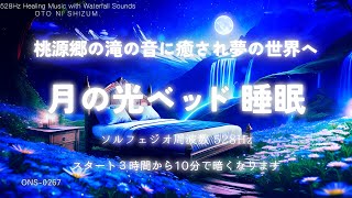 【睡眠用BGM・滝の音 睡眠・浄化 ヒーリング 音楽】桃源郷の滝の音に癒され眠る 睡眠用 音楽|528Hz 本物 睡眠 | 眠れる 音楽 |ホワイトノイズ 睡眠 | 睡眠導入 |ONS-0267