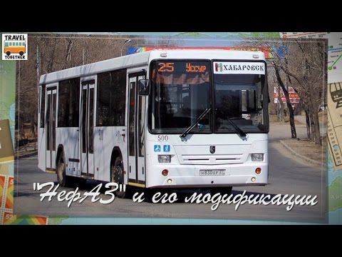 Автобус "НефАЗ" и его модификации | Bus "NefAZ" and its modifications