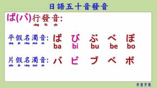 日語五十音發音02 濁音與半濁音(Easy to Learn Japanese ... 