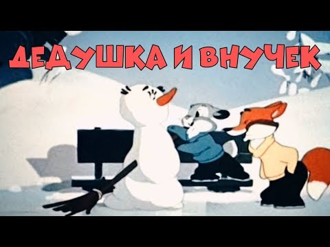 Невероятный Мультик! Дедушка И Внучек Советские Мультики, Видео Для Детей