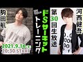 河西健吾＆駒田航【筋トレサーキット】心に刺さる…ドSセリフで図星！★第30回記念のバースデー筋プル★【駒田航の筋肉プルプル！！！#30】