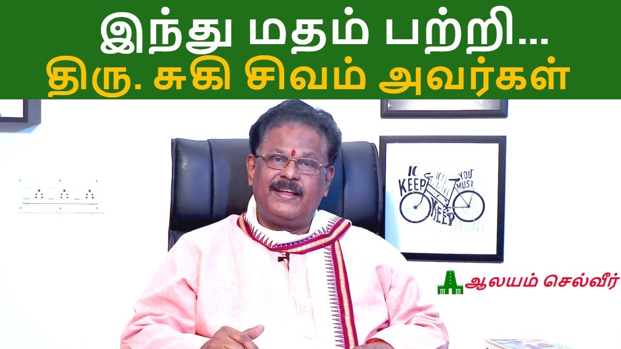 இந்து மதம் பற்றி... திரு. சுகி சிவம் அவர்கள்  | Suki Sivam Latest Speech