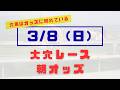 【オッズ競馬】3/8(日)本日の大穴レース