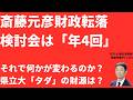 【思考停止】斎藤元彦財政転落も検討会は「年4回」！県委員会では当局「他人事」答弁連発！止まらない高金利に「県立大タダ」どうなる？県庁舎は作れるの？【LIVE】朝刊全部5月20日