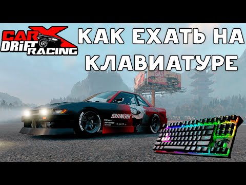 Видео: Carx Drift Racing Online - Как ехать (дрифтить) на клавиатуре.