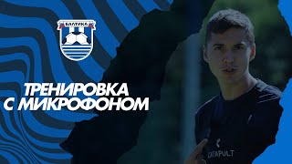 Тренировка с микрофоном | КИРИЛЛ МАЛЯРОВ