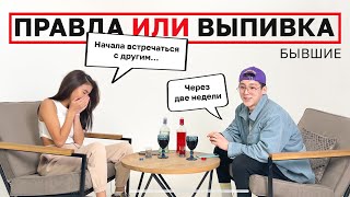 Все же изменяла? | Правда или выпивка — Бывшие.