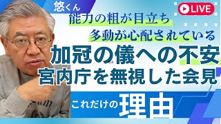 【隠せば隠すほど粗がでる！！！】悠仁成年会見、加冠の儀へ不安増大！！！