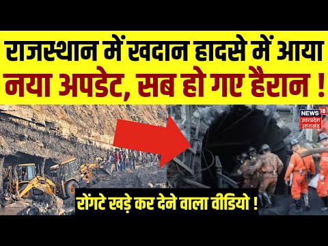 Rajasthan Mine Collapse: राजस्थान में खदान हादसे में आया नया अपडेट, सब हो गए हैरान ! 