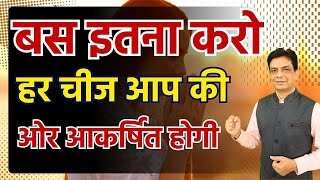 बस इतना करो हर चीज आप की ओर आकर्षित होगी | Dr Rupesh Patel