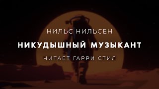 Нильс Нильсен-Никудышный Музыкант. Аудиокнига Фантастика Читает Гарри Стил