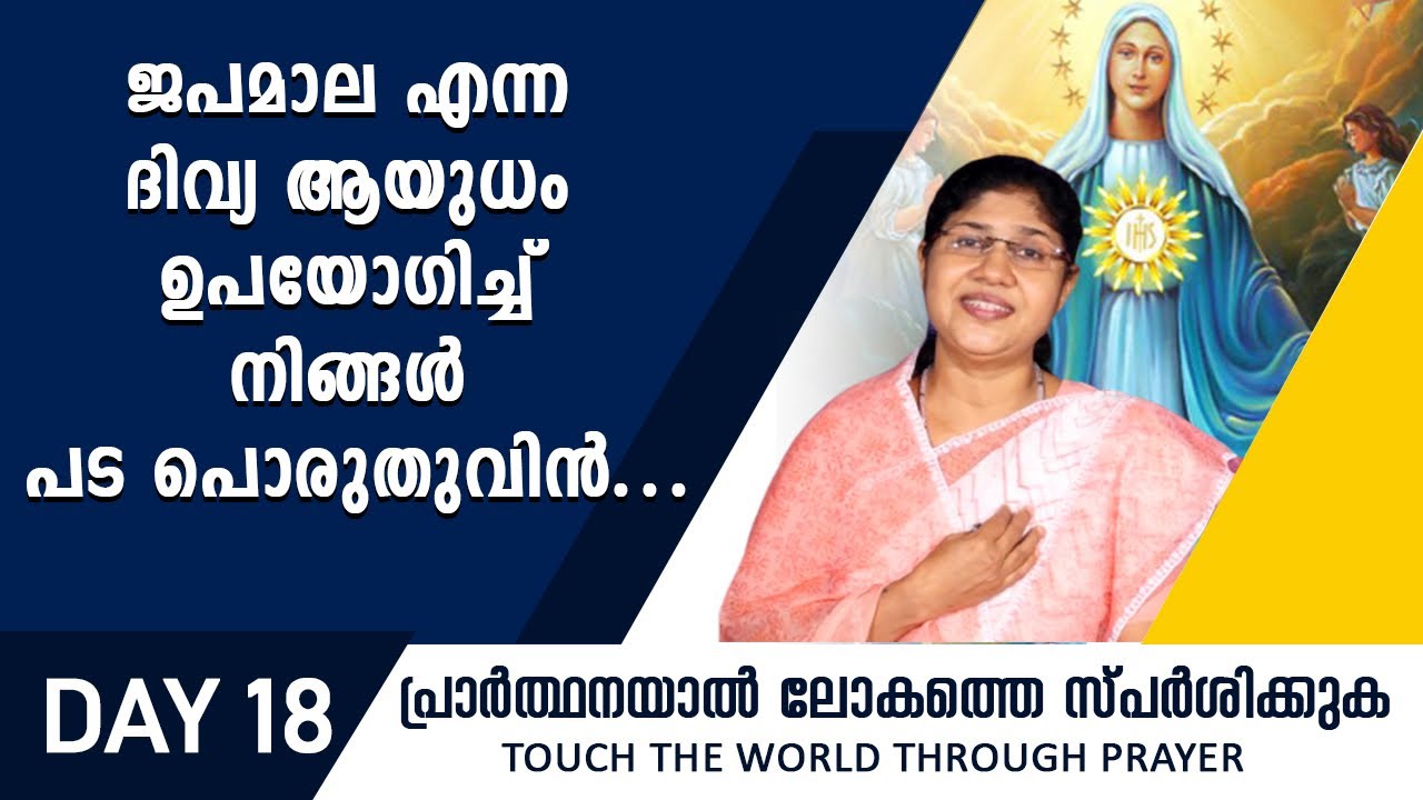ജപമാല എന്ന ദിവ്യ ആയുധം ഉപയോഗിച്ച് നിങ്ങൾ പട പൊരുതുവിൻ|Rani John Kanjikode|Day18|Shekinah News|