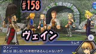 ディシディアFF #158『10章 ヴェインと対峙！敵対するもの』オペラオムニア