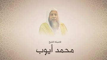 محمد أيوب - سورة الآنفال من آية ٤١ حتى آخرها - تهجد الحرم النبوي لعام ١٤١١ هجري