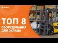 ТОП 8 оборудования для транспортировки груза на складе (G2R.su)