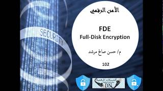 الأمن الرقمي 102 : FDE (Full Disk Encryption)