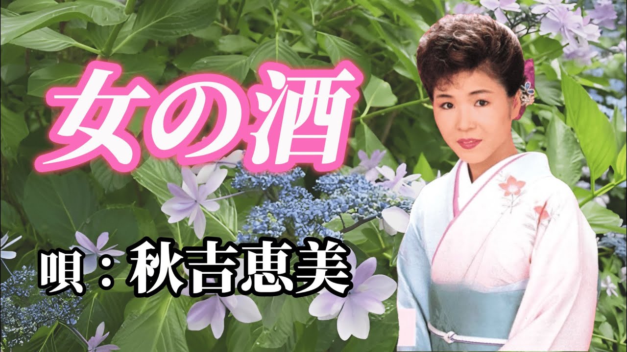 秋吉恵美　「女の酒」