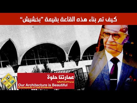 كيف تم بناء هذه القاعة بقيمة بخشيش