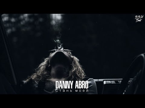 DANNY ABRO - Стань моей (2021)