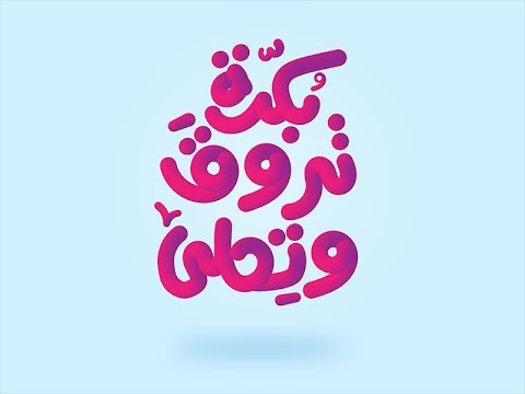 بصوت شيماء بهي الدين بكره تروق وتحلى