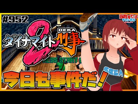 952【ダイナマイト刑事2（DC）】SUCCESS！！【SEGA派VTuber忌野