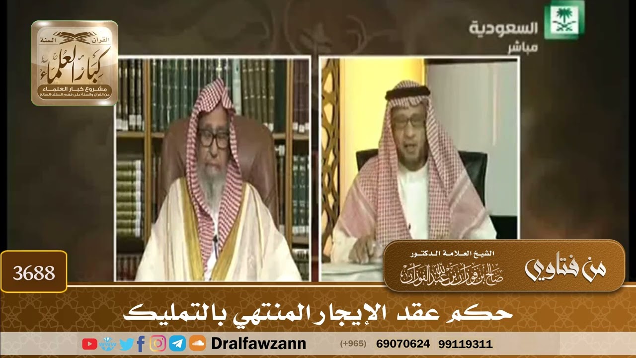 [3688] حكم عقد الإيجار المنتهي بالتمليك - صالح الفوزان