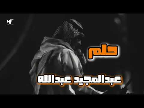 عبدالمجيد عبدالله حلم بروفات حفلة الرياض 2025