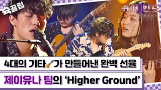 [슉끌립] 기타 4대로 무대 찢는 거 보신 분?! 제이유나 팀의 'Higher Ground'♬ | JTBC 210830 방송 외