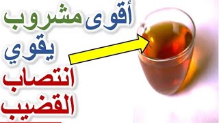 مشروب معجزة لتقوية الانتصاب عند الرجل يزيد القدرة الجنسية والفحولة وقضيب شديد القوة عند الانتصاب