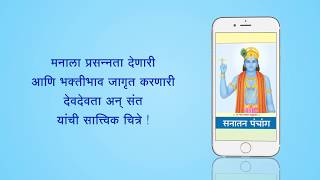 Sanatan Panchang 2020 Mobile App (मराठी) screenshot 3