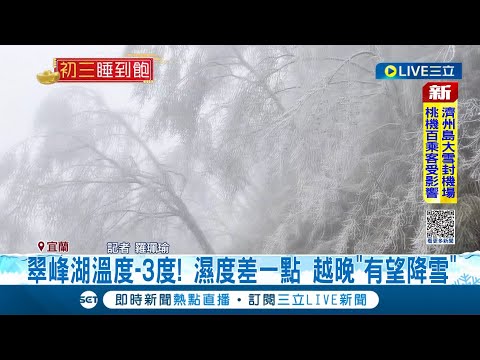 #三立最新 陽明山.太平山有望降雪! 低溫下探7度 北市府備機具鏟雪救援 交通局提醒:入山需掛雪鏈｜記者 廖品鈞 羅珮瑜｜【LIVE大現場】20230124｜三立新聞台