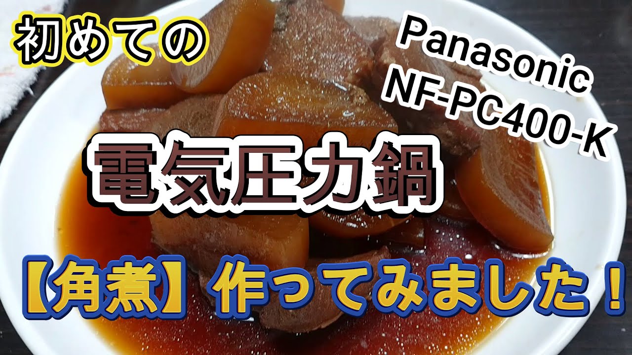 初めての電気圧力鍋で作った【角煮】想像以上に簡単で楽々調理できました！使い方も慣れてしまえは簡単ですね☆反省も踏まえての初挑戦Carefree everyday 40代主婦の気ままな日常～28～
