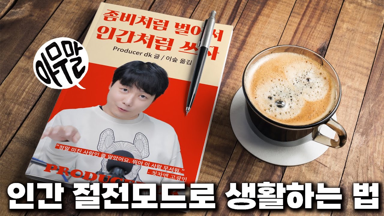 [아무말] 인간 절전모드로 생활하는 법 | 좀비처럼 벌어서 인간처럼 쓰자!