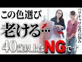 【老け見え危険】顔がくすんでしまう一軍服をプロが仕分け！2025年は「好きだけど似合わない」を卒業しよう！#色合わせ #50代コーデ #40代コーデ #パーソナルカラー #ミニマリスト #整理術